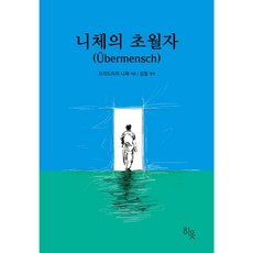 [사은품] 니체의 초월자, 무선제본
