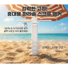 [차차펀샵] 파라솔 강력고정 스크류 앵커 모래사장 고정 거치대 받침대, 1개, 화이트