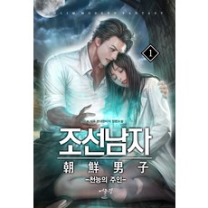 朝鮮男子. 1：天能的主人, K.석우, 어울림