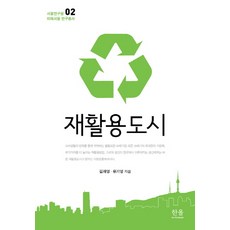 再生城市, 韓蔚, 金在暎, 柳基榮 共著