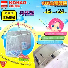 GS MALL 台灣製造 丹柱型多用途洗曬收納網袋