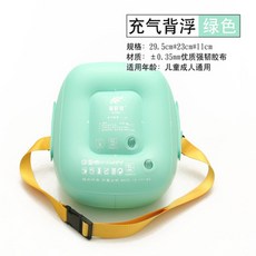 奇趣貝 加厚充氣背漂 兒童成人通用游泳輔助浮具 清新綠色款 尺寸29.5x23x11cm, 清爽夏日綠