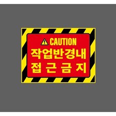 작업반경내 접근금지 빨강 10323264111 13510 스티커, 1개, 산업스티커