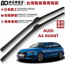 BD車品專營店 奧迪A4 Avant 專用雨刷 台灣氣候專用 日系精工 防跳靜音, AUDI A4 AVANT