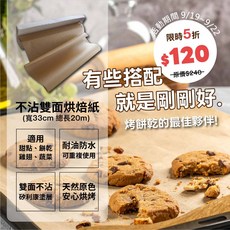 baking104 烤盤紙 雙面矽利康不沾紙 耐油烘焙紙 蛋糕紙 33x2000cm, 1個