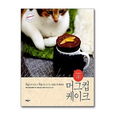 전자레인지 1분 머그컵 케이크 - 심플하게 만들고 귀족처럼 즐기는 프랑스식 케이크, 상품명, 단품, 단품