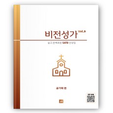 비전성가 9집 SATB 성가대악보 기독교백화점