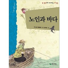 노인과 바다 (상서각 대표 세계 명작 9) (양장), 상품명