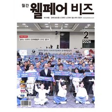 웰페어비즈 (월간) : 2월 [2026] : VOL.151, 웰페어비즈 편집부