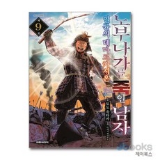 [제이북스] 노부나가를 죽인 남자 9, 대원씨아이(만화)