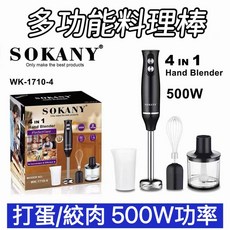 SOKANY 4合1 手持攪拌棒 WK-1710-4 500W 多功能料理棒, 1個, 黑色,美規110V