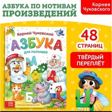 Russian Alphabet Book for Toddlers Chukovskiy