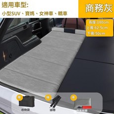 車載旅行床 免充氣睡墊 舒適加寬, 主駕駛商務灰小號180X62.5X50cm小型SUV，轎車，寶媽車，女神車, 如圖