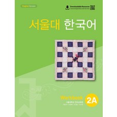 서울대 한국어 2A 워크북, 1개
