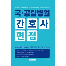 국·공립병원 간호사 면접:국공립병원 및 공공의료기관 공무원 간호직 지원자를 위한 실전 대비 면접책, 상세내용 참조