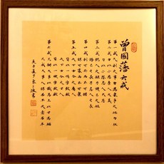 曾國藩六戒人生真跡 字畫, 參考詳情頁