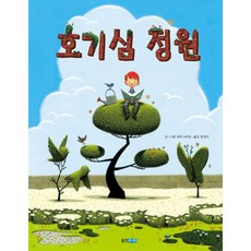 호기심 정원, 웅진주니어, 웅진 세계 그림책