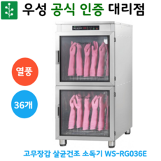 우성 고무장갑 살균건조 소독기 36개 업소용 고무장갑 살균건조 소독기 영업용 WS-RG036E 열풍방식