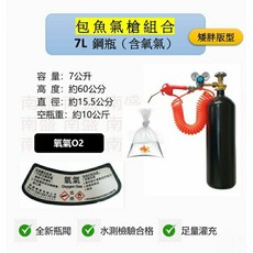 鋼瓶小舖 7L氧氣鋼瓶(矮胖版型) 雙錶式氣槍組合(已經灌純氧)水族包魚專用組合, 1個