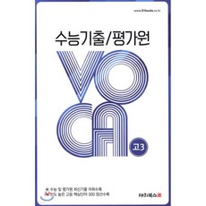 수능기출/평가원 VOCA 고3