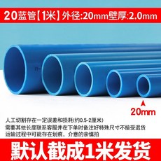 給水管 藍色灰色硬管 魚缸管材配件, 20*厚度2.0mm/每米--藍色, 1個