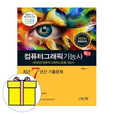 책과상상 2025 컴퓨터그래픽스운용기능사 필기 기출시험