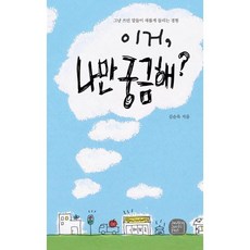이거 나만 궁금해?, 이거, 나만 궁금해?, 김순옥(저), 아나로그아키펜, 김순옥 저
