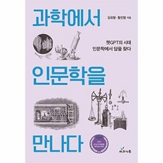 과학에서 인문학을 만나다 : 챗GPT의 시대 인문학에서 답을 찾다, 사과나무, 김유항 황진명