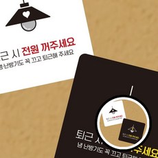 전원꺼주세요 정사각 소형안내판 부착형 전원 소형 안내판 TLs03168 dda+0513Zg, 110x110mm-화이트판