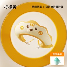寶寶洗頭神器兒童擋水帽嬰兒洗頭髮防水護耳小孩洗澡浴帽洗髮帽子, 萌獅款-檸檬黃【送洗頭杯】, 1個