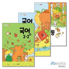 [제이북스] 초등학교 교과서 2학년 2학기 국어 2-2 3종 세트 (2026년) : 국어(가) + 국어(나) + 국어활동 (전3권), 교육부, 국어영역