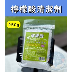 安鑫購物 檸檬酸清潔劑 250g 明橋檸檬酸 去汙 除垢 清潔劑