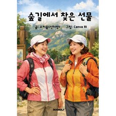 숲길에서 찾은 선물, BOOKK(부크크), 소리울(신미영) 저