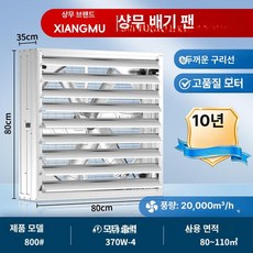 공업용 환풍기 셔터형 대형 축사 환기팬 강력 창고 공장, 중장비 벨트 800 380V