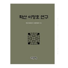 Jisikgwagyoyang 鶴山李正浩研究, 鶴山李正浩研究刊行委員會