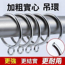 金屬掛環 窗簾掛環 羅馬桿圈 實心浴室掛環, 1個