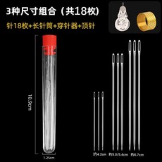 家用大眼手縫針縫補衣物針 被子針 繡花針 附穿線器頂針針筒, 1個, 混18枚 普通縫補,針瓶穿針器頂針