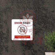 혜명생필품몰 외부 차량 주차금지15 부착형 정사각 안내판 18x18cm, 화이트
