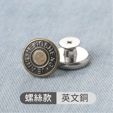 免縫鈕扣 褲子衣服鈕扣 可拆卸便利鈕扣 縮腰鈕扣 螺絲款 古銅, 1個, 縮腰鈕扣 螺絲款 古銅-英文
