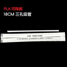 PLA 可降解 18cm 三孔吸管 食品級 獨立包裝, 1個, 18cm三孔吸管I-100支,獨立包裝-白色紙膜