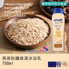 【香草森林】燕麥防護保濕沐浴乳750ml 敏感肌適用 溫和保濕 兒童可用, 1個