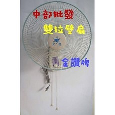 金讚牌 16吋 雙拉壁扇，附鐵片掛勾，台灣製造, 一次兩台單台價+