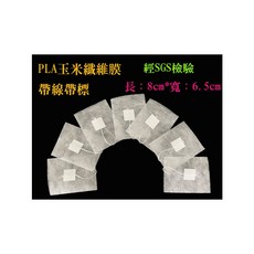PLA玉米纖維膜 茶葉袋 帶線帶標 經SGS檢驗 8*6.5cm, 6.5cm*8cm 玉米纖維膜100入