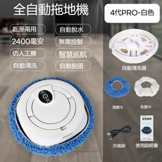 全自動拖地機 4代PRO-白色 乾濕兩用 自動脫水 2400毫安 智能巡航, 【4代pro拖地機白色水箱版】只有拖地