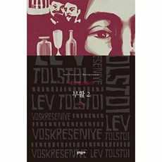 부활 2 (세계문학전집 107), 문학동네