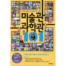 아이와 함께 꼭 가봐야 할미술관 과학관 101, 어바웃어북, 강민지,박상준,이시우