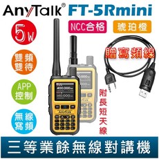 AnyTalk FT-5Rmini 雙頻雙待雙段 5W 業餘無線對講機 贈寫頻線, 1個, FT-5Rmini 琥珀橙 贈 寫頻線