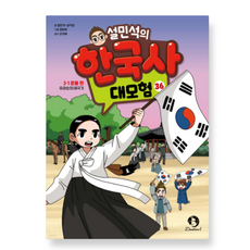 (단꿈아이) 설민석의 한국사 대모험 36, 스프링분철안함