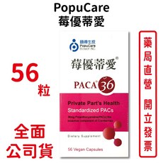 PopuCare 莓優蒂愛56粒/瓶 純素蔓越莓萃取物 維生素C 女性私密呵護 台灣公司貨, 1個