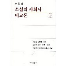 소설의 사회사 비교론 2, 지식산업사, 조동일
